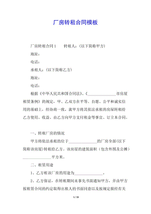 廠房轉租合同模板-wenkub