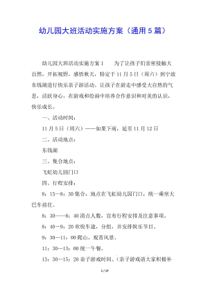 幼兒園大班活動(dòng)實(shí)施方案(通用5篇)-文庫吧資料