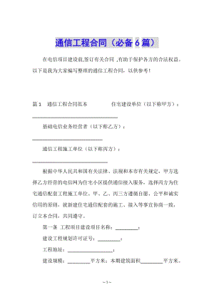 通信工程合同(必備6篇)-文庫吧在線文庫