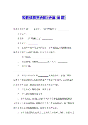 裝載機(jī)租賃合同(合集15篇)-文庫吧在線文庫