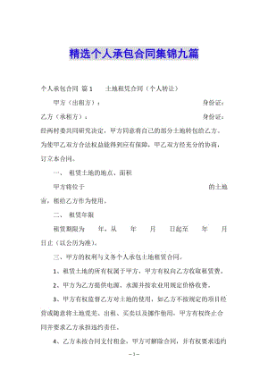 精選個人承包合同集錦九篇-文庫吧資料