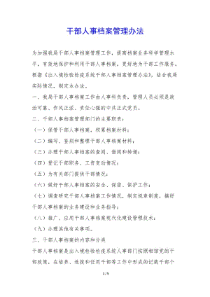 干部人事檔案管理辦法-(已改無錯(cuò)字)