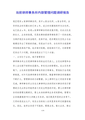 當(dāng)前律師事務(wù)所內(nèi)部管理問題調(diào)研報告--wenkub.com