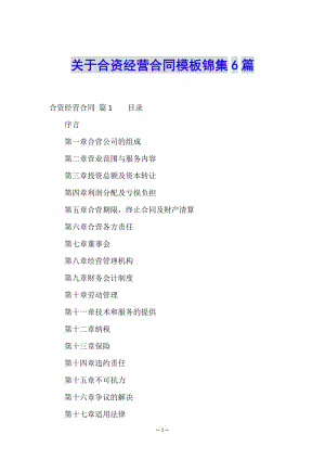 關(guān)于合資經(jīng)營合同模板錦集6篇-免費閱讀