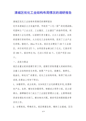 清城區(qū)優(yōu)化工業(yè)結(jié)構(gòu)布局情況的調(diào)研報(bào)告--免費(fèi)閱讀