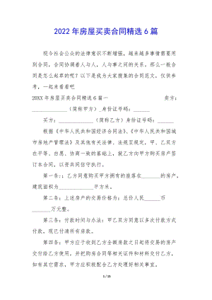 2022年房屋買賣合同精選6篇(已改無錯字)