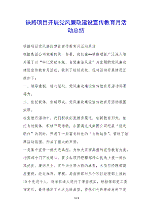 鐵路項目開展黨風(fēng)廉政建設(shè)宣傳教育月活動總結(jié)--文庫吧在線文庫