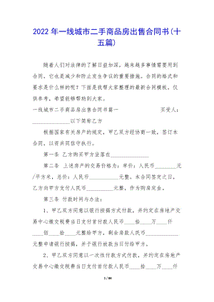 2022年一線城市二手商品房出售合同書(shū)(十五篇)-預(yù)覽頁(yè)