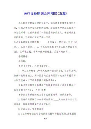 醫(yī)療設(shè)備購(gòu)銷合同期限(五篇)(文件)