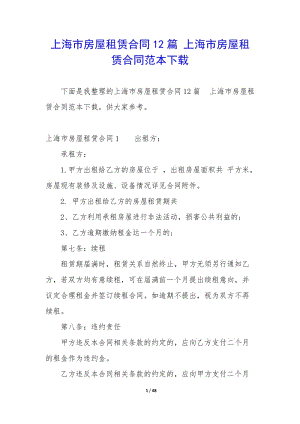 上海市房屋租賃合同12篇-上海市房屋租賃合同范本下載-全文預(yù)覽