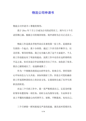 物流公司申請(qǐng)書-wenkub.com