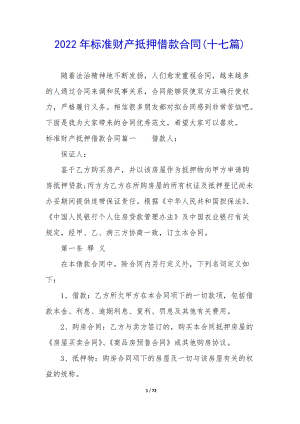 2022年標(biāo)準(zhǔn)財(cái)產(chǎn)抵押借款合同(十七篇)(參考版)