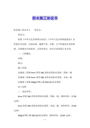 防水施工協(xié)議書(shū)-文庫(kù)吧在線(xiàn)文庫(kù)