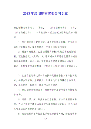 2023年廢舊鋼材買賣合同3篇-預覽頁