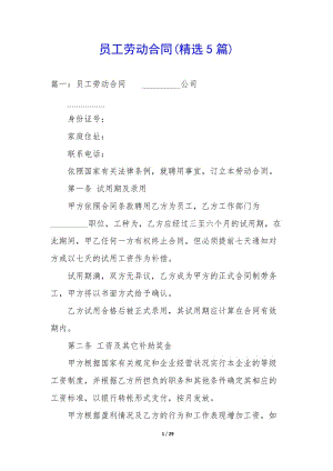 員工勞動合同(精選5篇)(已修改)