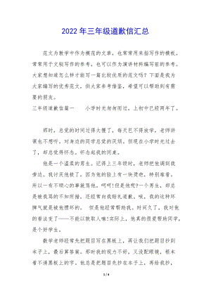 2022年三年級(jí)道歉信匯總(編輯修改稿)