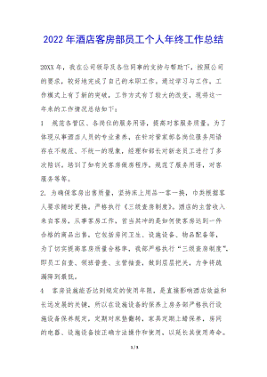 2022年酒店客房部員工個(gè)人年終工作總結(jié)--文庫吧