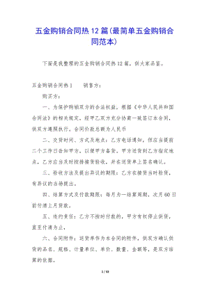 五金購銷合同熱12篇(最簡單五金購銷合同范本)-wenkub.com