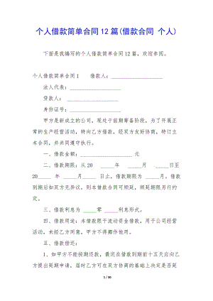 個人借款簡單合同12篇(借款合同-個人)-閱讀頁