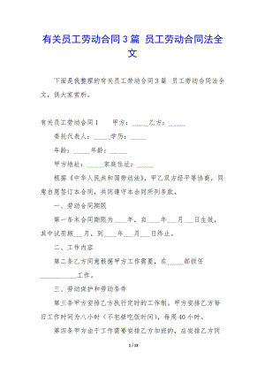 有關(guān)員工勞動(dòng)合同3篇-員工勞動(dòng)合同法全文-文庫(kù)吧