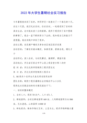 2022年大學(xué)生暑期社會(huì)實(shí)習(xí)報(bào)告--wenkub