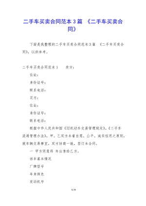 二手車買賣合同范本3篇-《二手車買賣合同》-wenkub.com