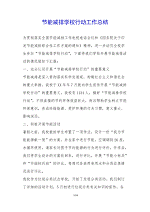 節(jié)能減排學(xué)校行動(dòng)工作總結(jié)--文庫吧在線文庫