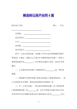 精選轉(zhuǎn)讓房產(chǎn)合同4篇(專業(yè)版)