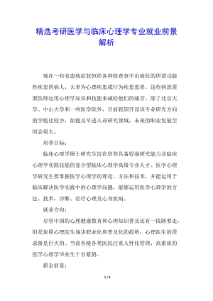 精選考研醫(yī)學(xué)與臨床心理學(xué)專業(yè)就業(yè)前景解析(文件)