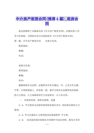 中介房產(chǎn)租賃合同(推薦6篇)-租房合同-(編輯修改稿)