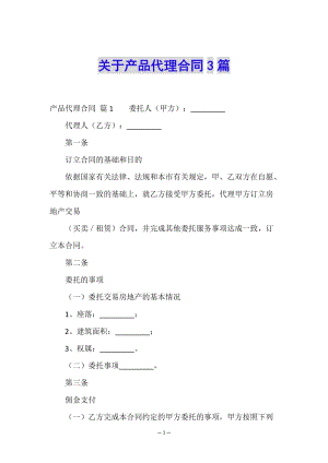 關(guān)于產(chǎn)品代理合同3篇(已改無錯字)