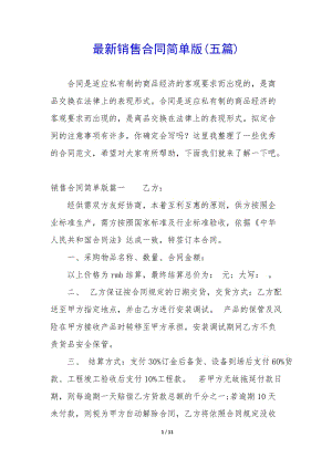 最新銷售合同簡(jiǎn)單版(五篇)-展示頁(yè)