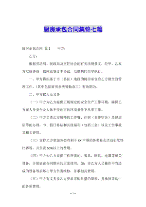 廚房承包合同集錦七篇(文件)