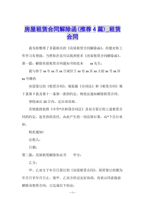 房屋租賃合同解除函(推薦4篇)-租賃合同-(參考版)