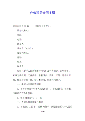 辦公租房合同3篇(已改無錯字)