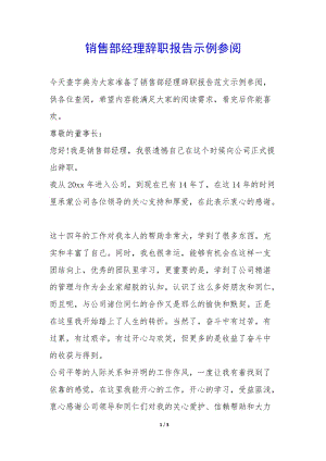 銷售部經(jīng)理辭職報(bào)告示例參閱--文庫(kù)吧在線文庫(kù)