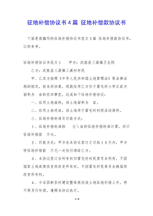 征地補(bǔ)償協(xié)議書4篇-征地補(bǔ)償款協(xié)議書-展示頁