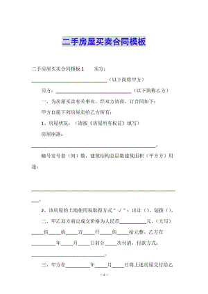 二手房屋買賣合同模板-wenkub.com