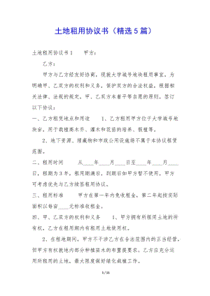 土地租用協(xié)議書(shū)(精選5篇)-(已改無(wú)錯(cuò)字)