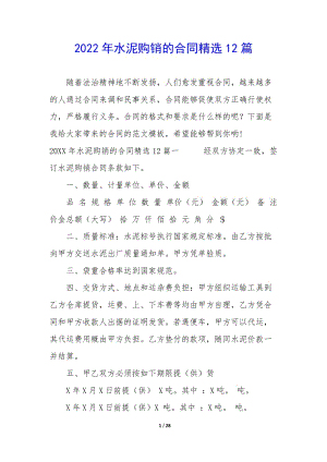 2022年水泥購銷的合同精選12篇(已修改)