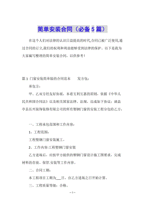 簡(jiǎn)單安裝合同(必備5篇)-文庫(kù)吧資料