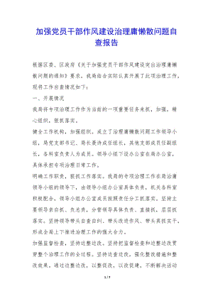 加強黨員干部作風(fēng)建設(shè)治理庸懶散問題自查報告--wenkub.com