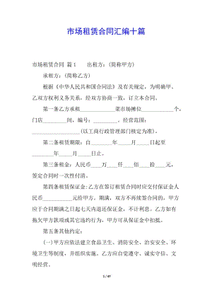 市場(chǎng)租賃合同匯編十篇(參考版)