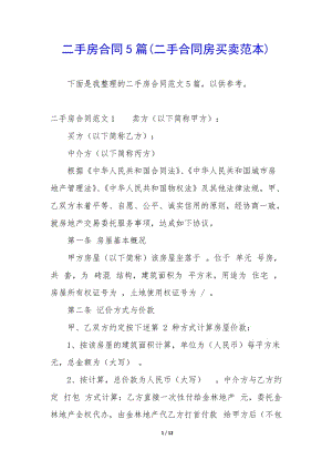 二手房合同5篇(二手合同房買(mǎi)賣(mài)范本)(參考版)