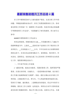 最新銷售助理月工作總結(jié)4篇-全文預(yù)覽