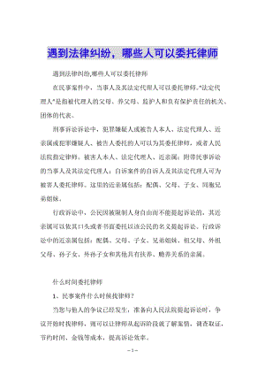 遇到法律糾紛-哪些人可以委托律師-文庫吧資料