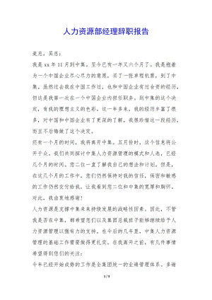 人力資源部經(jīng)理辭職報告--wenkub.com
