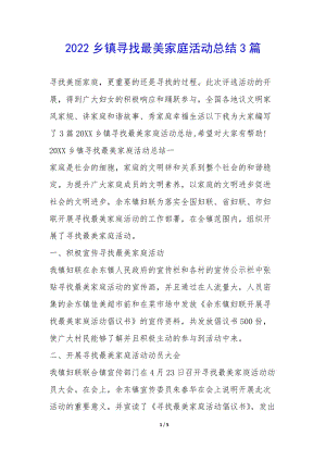 2022鄉(xiāng)鎮(zhèn)尋找最美家庭活動(dòng)總結(jié)3篇--在線瀏覽