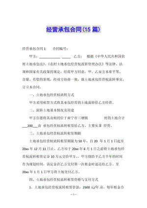 經(jīng)營(yíng)承包合同(15篇)-wenkub.com