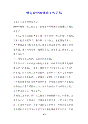 供電企業(yè)檢修班工作總結(jié)--文庫吧資料